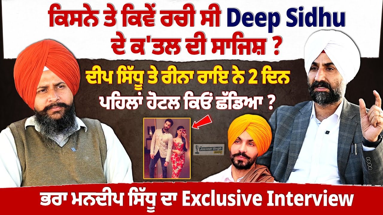 ਕਿਸਨੇ ਤੇ ਕਿਵੇਂ ਰਚੀ ਸੀ Deep Sidhu ਦੇ ਕ'ਤਲ ਦੀ ਸਾਜਿਸ਼ ? Jasveer Singh Show