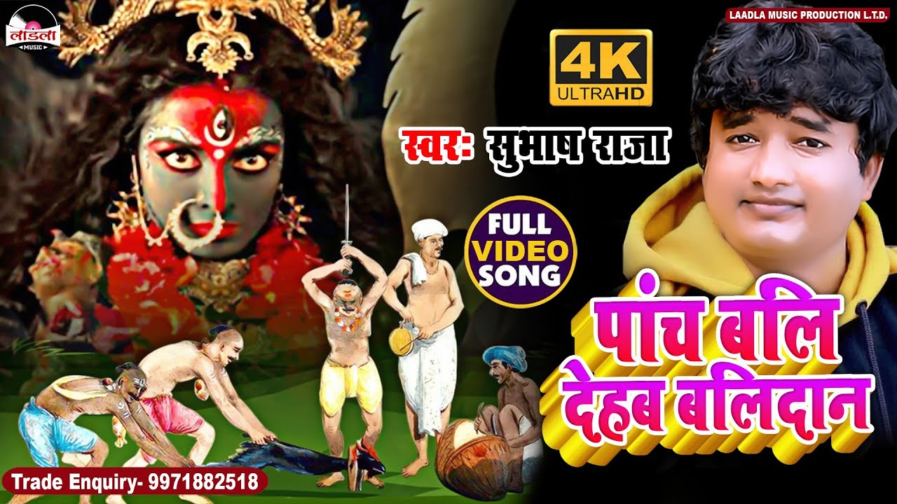 #Video​​ -#पाँच बलि देहब बलिदान -#Subhash_Raja​​ -Panch Bali Dehab Balidan- Gadhi maai Bhajan 2021