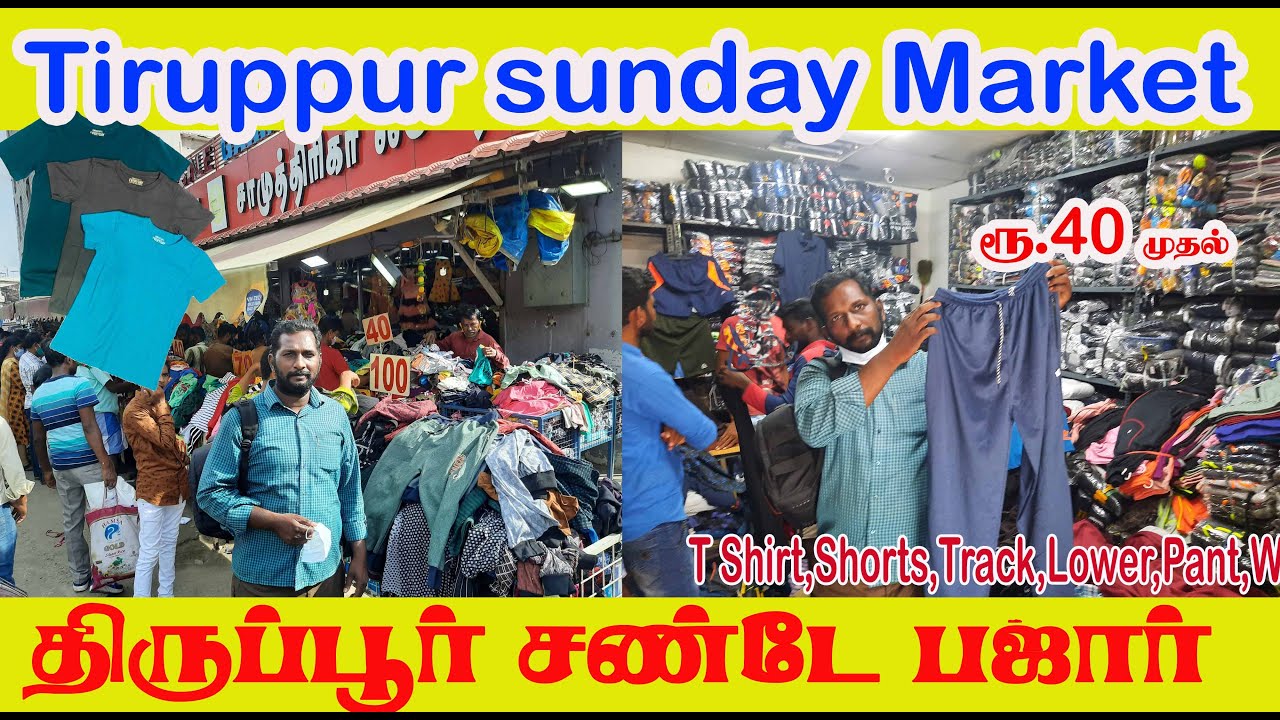 எந்த பீஸ் எடுத்தாலும் 20 ரூபாய் தான் திருப்பூர் பனியன் ஞாயிறு சந்தை tirupur sunday bazzaar