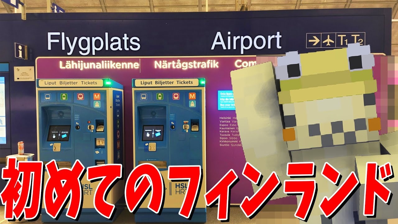 どるぴん、初めてのフィンランドへ行く