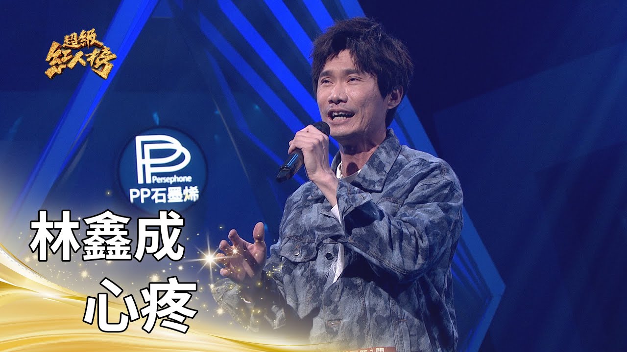林鑫成－心疼（蔡小虎）｜純享版｜超級紅人榜｜115.02.08
