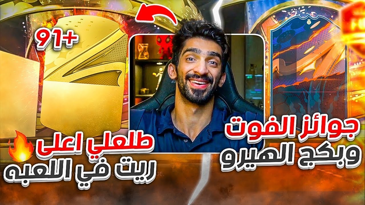 بكجات الفوت و بكجات الهييرو - حظ حساب الطفرة مش طبيعي /FIFA23 🤯🔥