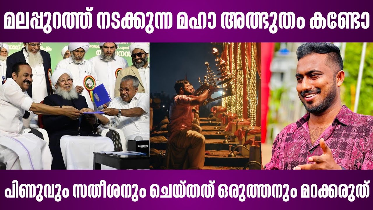 മലപ്പുറത്ത് നടക്കുന്ന മഹാ അത്ഭുതം കണ്ടോ | പിണുവും സതീശനും ചെയ്തത് ഒരുത്തനും മറക്കരുത് | kerala kumbh