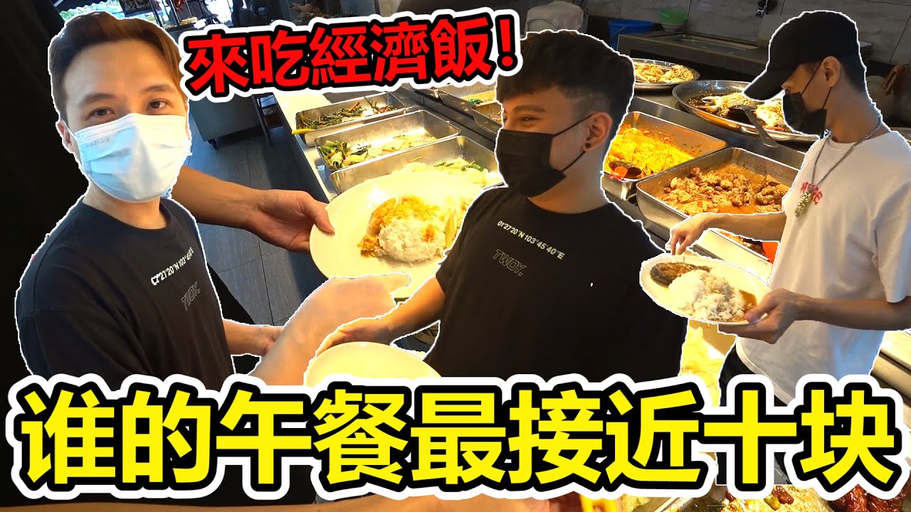 午餐請好友吃經濟饭！谁拿到的菜最接近十塊錢！