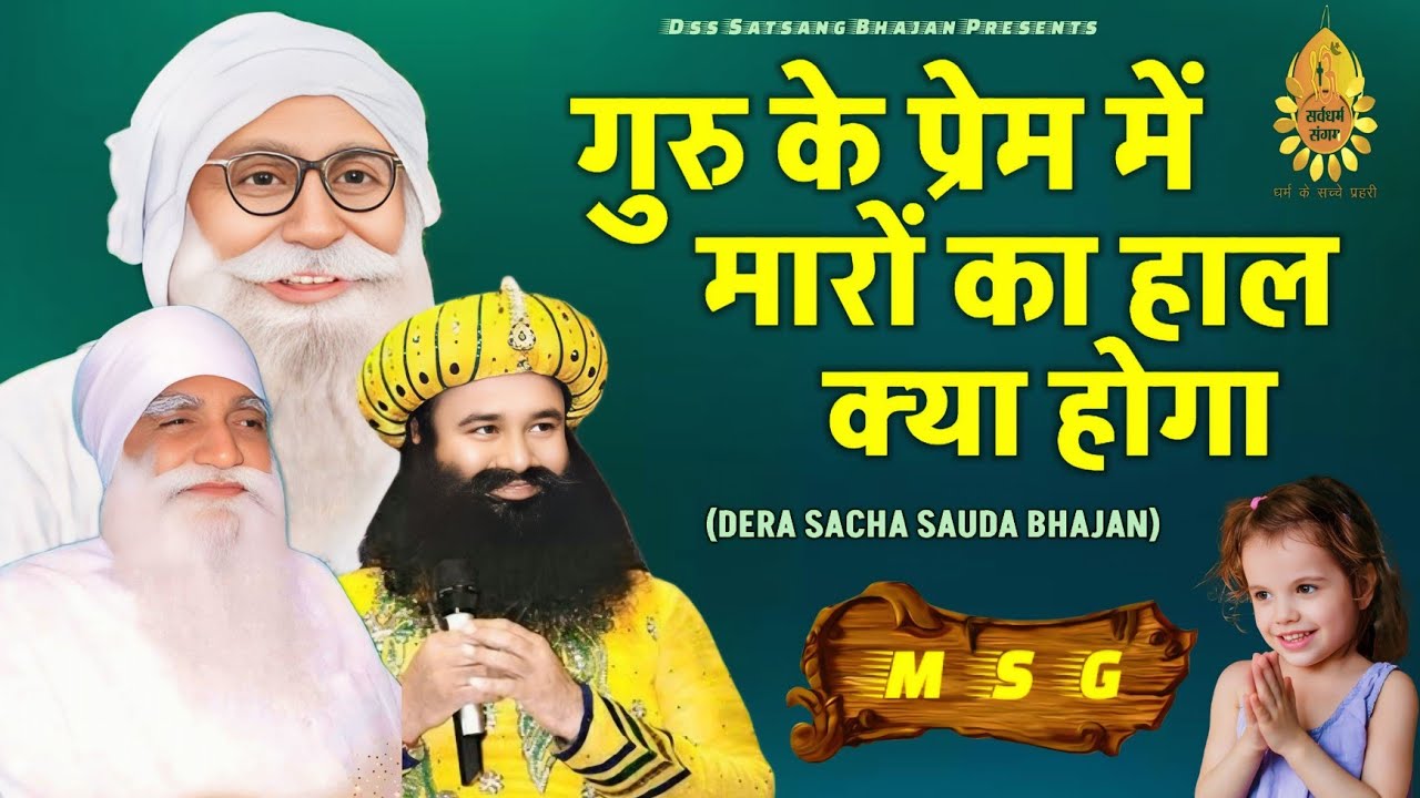 Dera Sacha Sauda Bhajan l गुरु के प्रेम में मारों का हाल क्या होगा l Msg Song l Dss Satsang Bhajan