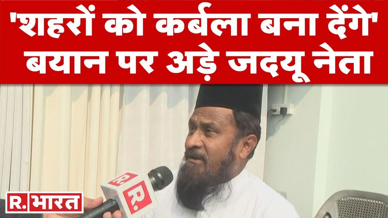 'शहर को कर्बला बना देंगे', 'भड़काऊ' बयान पर अड़े JDU नेता Gulam Rasool, Nupur Sharma पर कही बड़ी बात