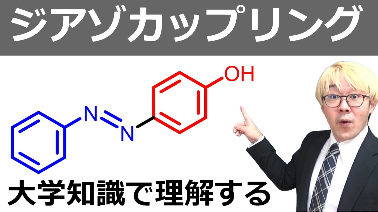 大人のためのジアゾカップリング！反応機構を完全マスター【メチルオレンジ合成も併せて紹介】
