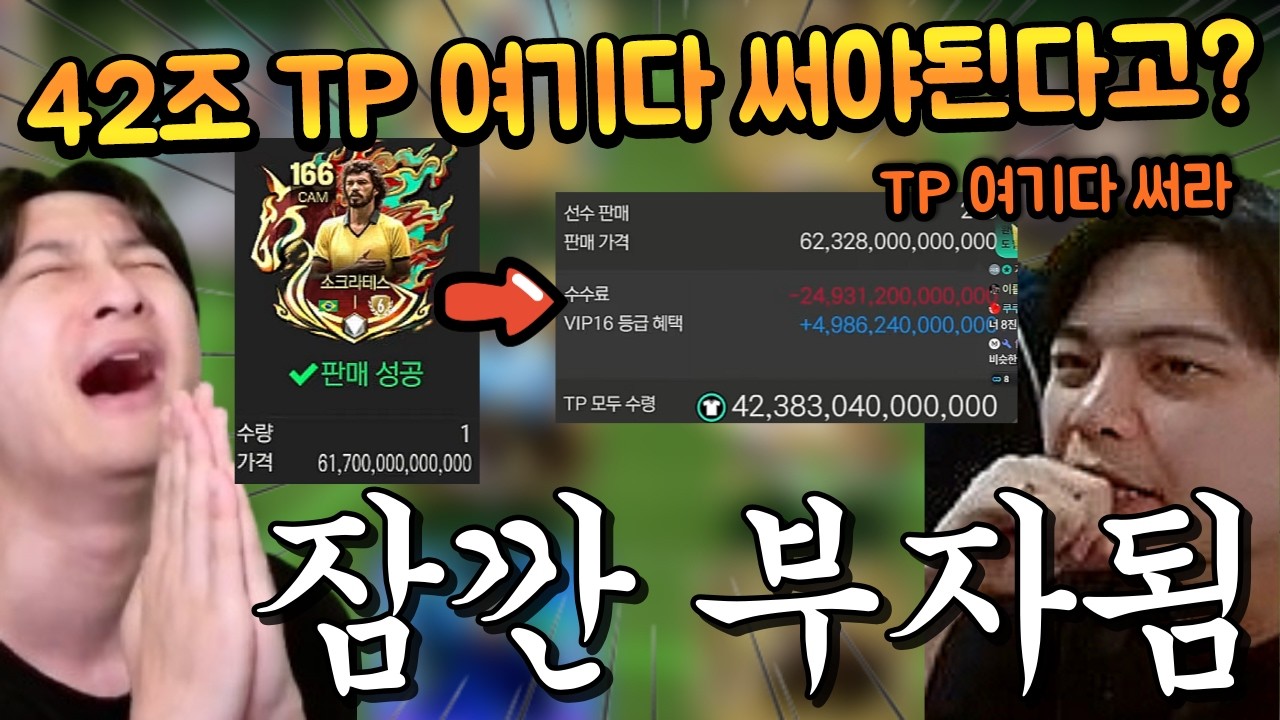 본계정 소크라 6진 팔고 부자됐는데 진짜 잠깐 부자네요 ㄷㄷ 수수료만 24조 TP 가져가고 나머지는 다 이걸 사야된다!? FC모바일