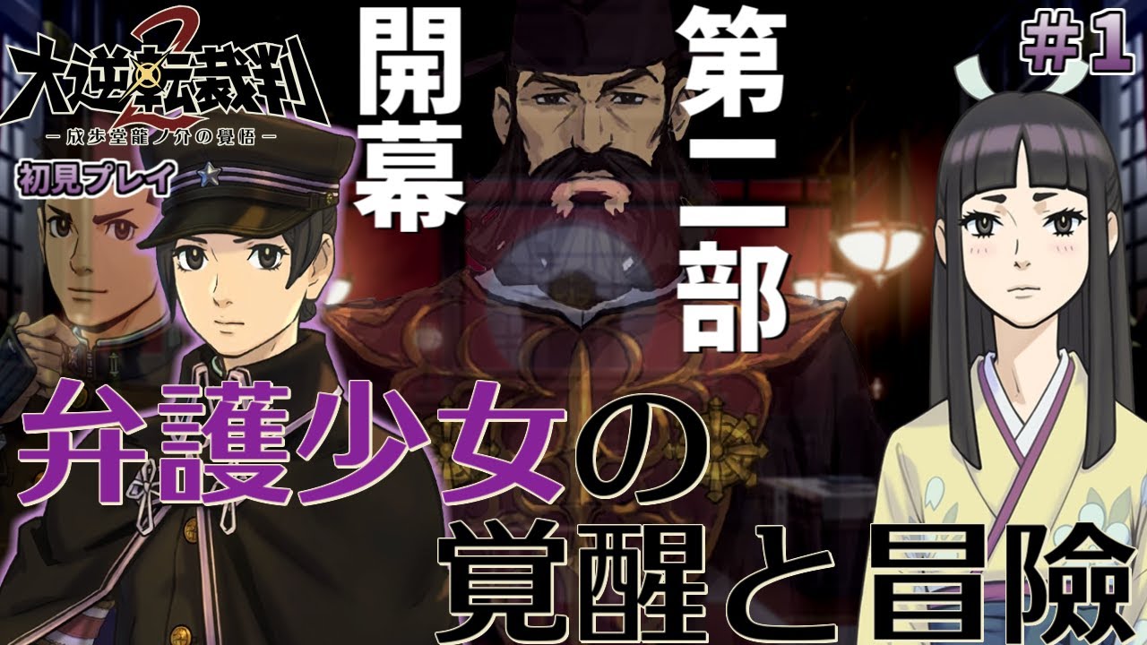 【大逆転裁判2 #1】大逆転裁判2 -成歩堂龍ノ介の覺悟- を完全初見で実況プレイ (第1話 弁護少女の覚醒と冒險)【ワイプ有】