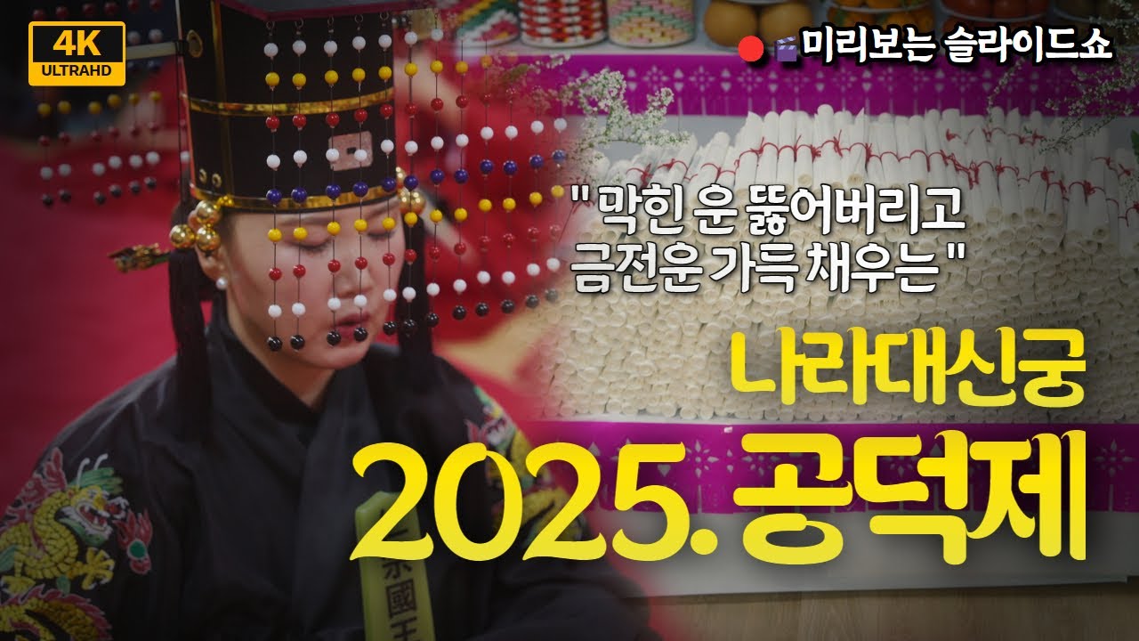 [미리보는 슬라이드쇼🔴📸] 막힌운 뚫어버리고 금전운 가득 채우는 2025.공덕제[부산용한점집 울산용한점집]