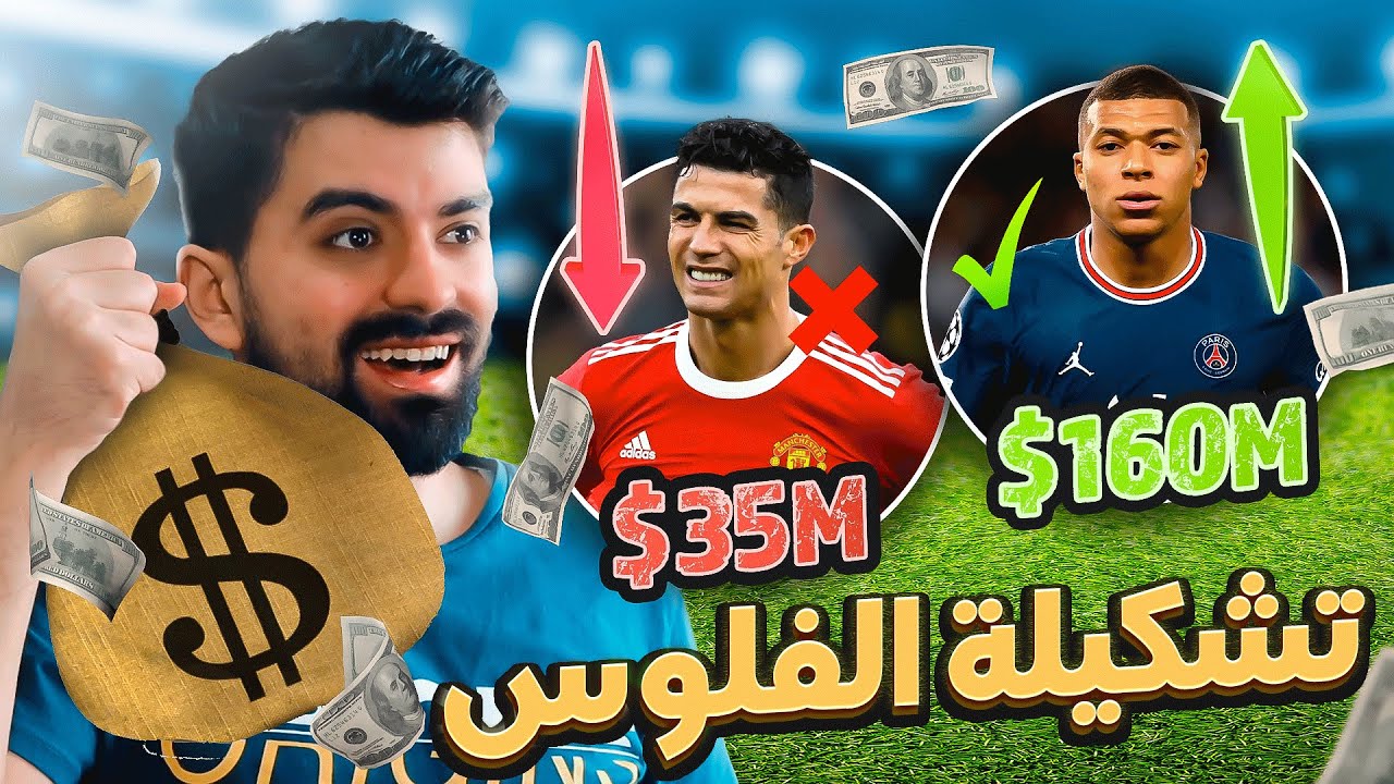 إذا عرفت اللاعب الأغلى رح اتعاقد معه! 💰🤑 FIFA 22