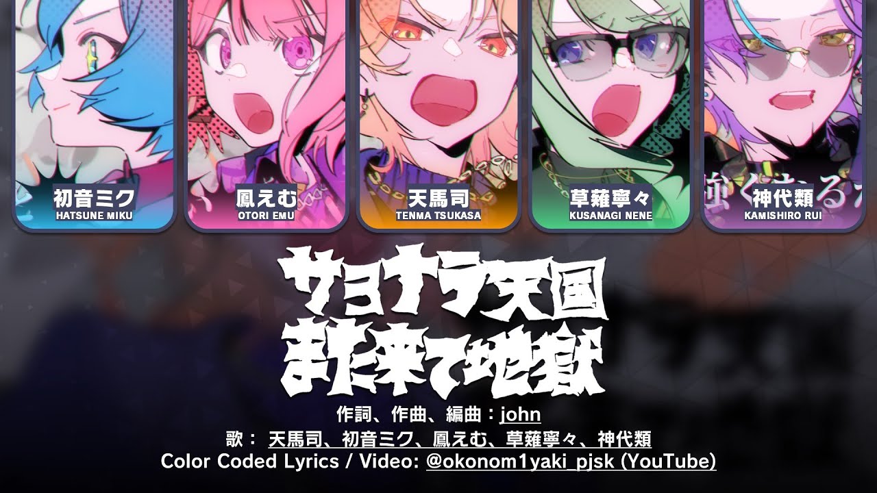 【FULL】サヨナラ天国また来て地獄 (Sayonara Tengoku Mata Kite Jigoku) / ワンダーランズ×ショウタイム × 初音ミク 歌詞 Color Coded Lyrics