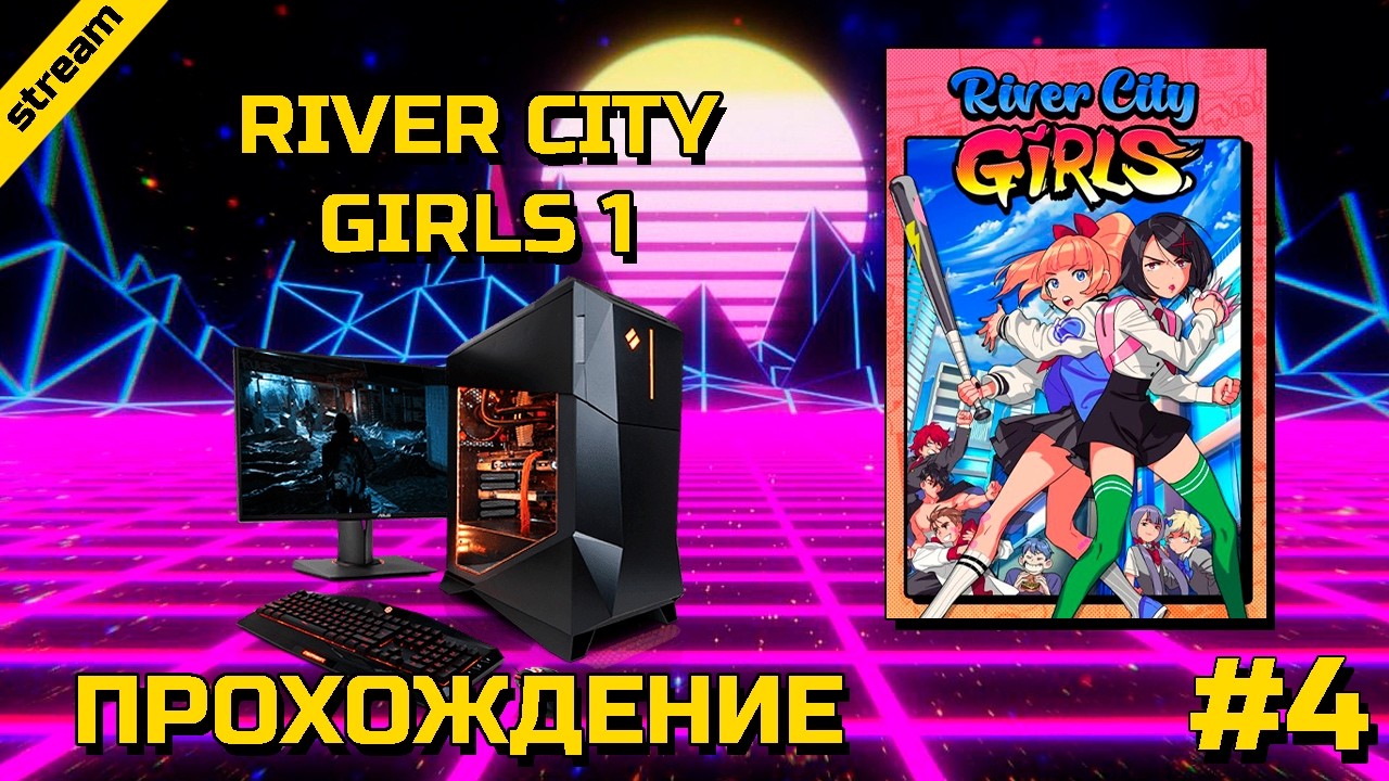 RIVER CITY GIRLS 1 ► PC ► ПРОХОЖДЕНИЕ ► ЧАСТЬ 4