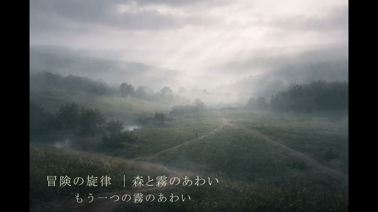 Fantasy Adventure BGM｜もう一つの霧のあわい