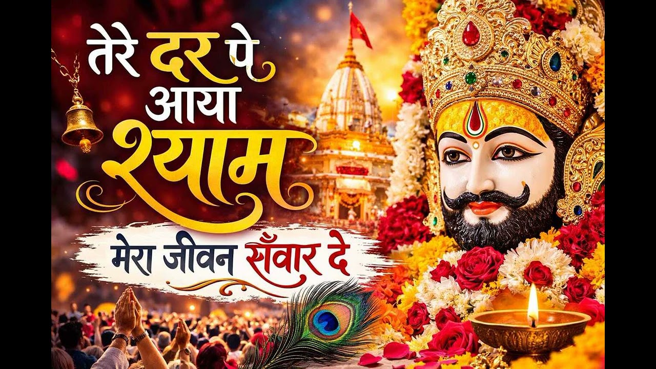 तेरे दर पे आया श्याम | खाटू वाले बाबा मेरा जीवन सँवार दे | Khatu Shyam Bhajan 2026 | Latest Bhajan