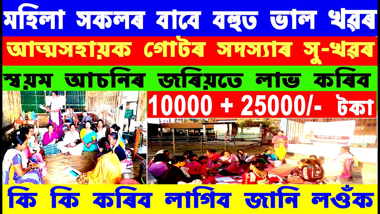 Self Help Group Assam  I Mohila Atmashayak Gut I আত্ম সহায়ক গোট 2023 । SHG Registration 2023 l