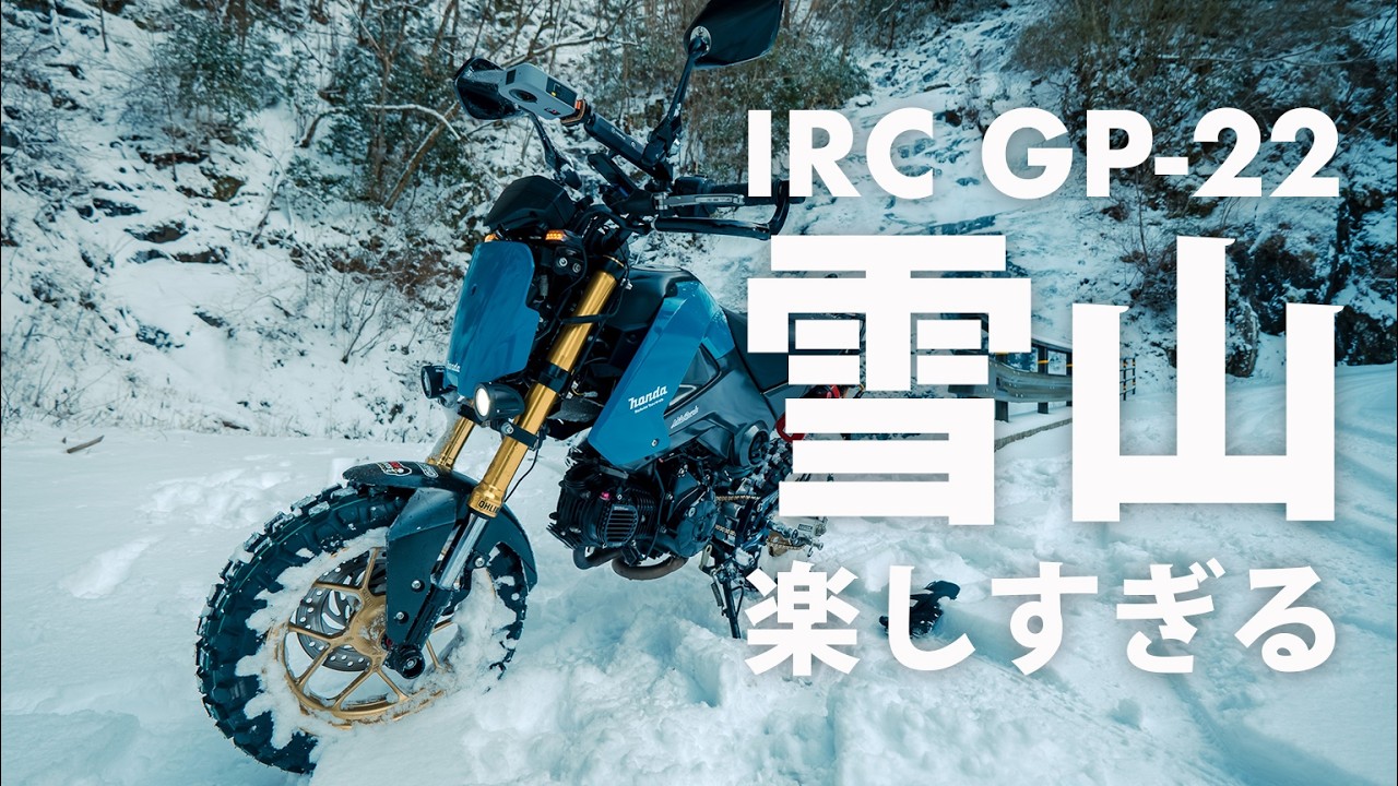 【 IRC GP-22 】グロムにオフロードタイヤ（ GP-22 ）を履かせて雪山行ってみたら楽しすぎた