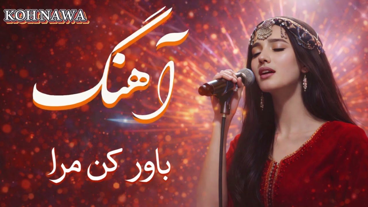 آهنگ جدید افغانی احساسی – باور کن | Bavar Kon