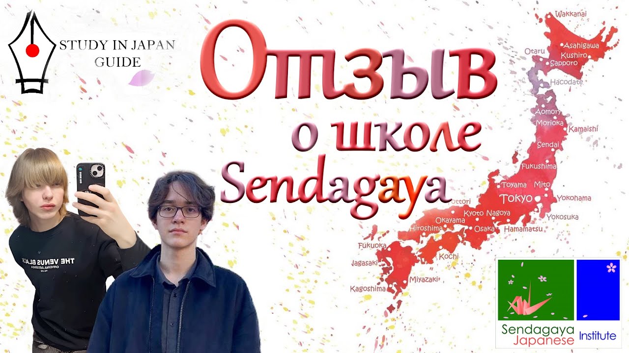 Беседа с Артемом и Степаном о школе Sendagaya Japanese Institute