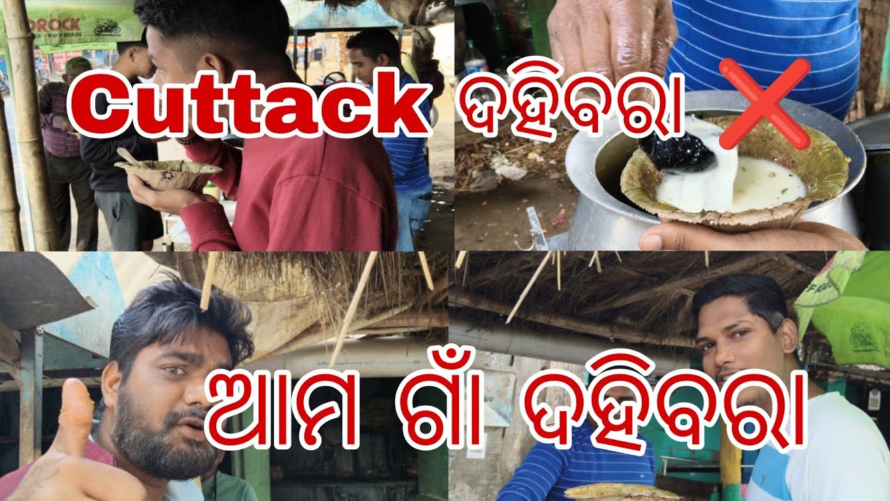 #dahibaraspecial #trending#viralminivlogs#odiavlogs ଆମ ଗାଁ special dahibara 🤤🤤🤤🤤🤤🤤😍😍😍😍😍😍😍