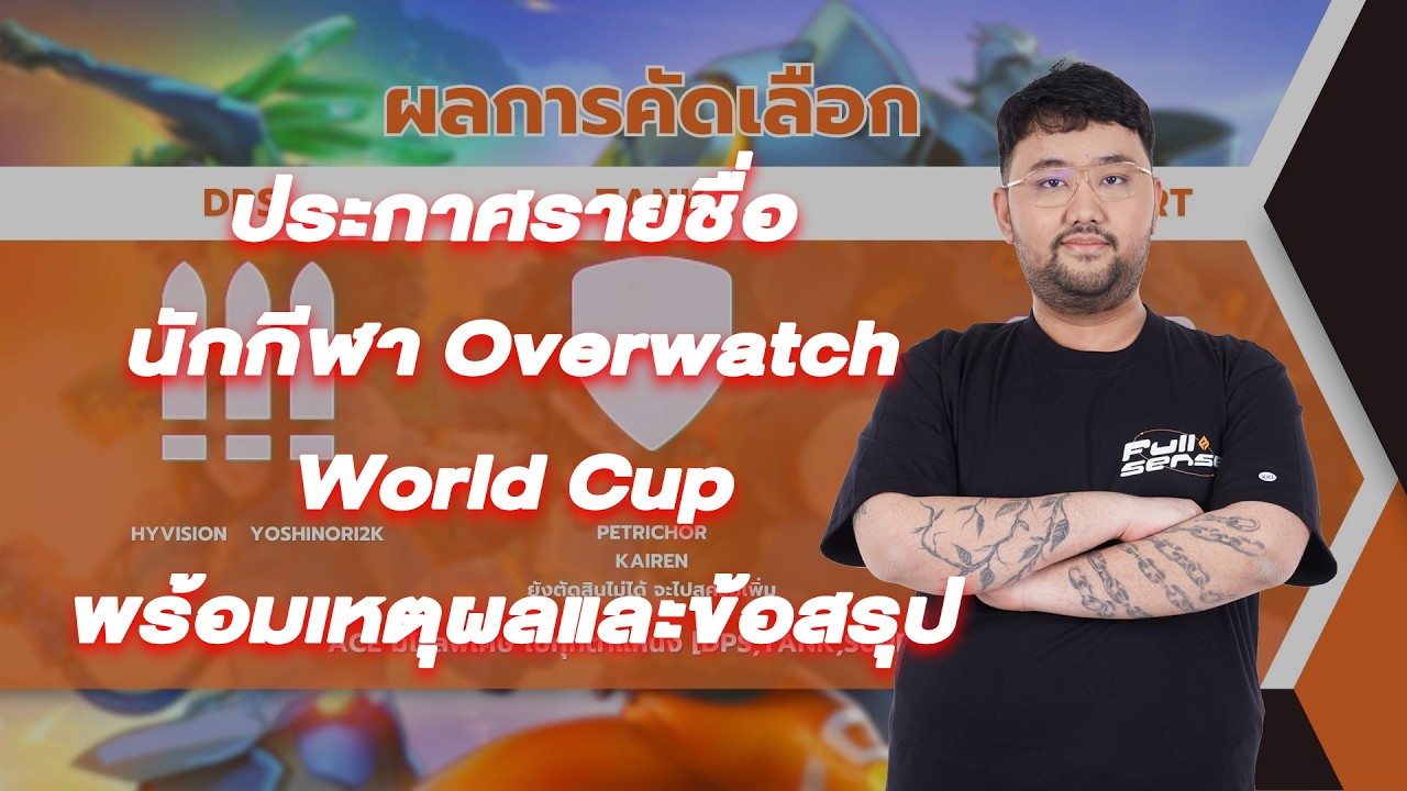 ผลการคัดเลือกนักกีฬา Overwatch world cup 2026 พร้อมข้อสรุป | Overwatch