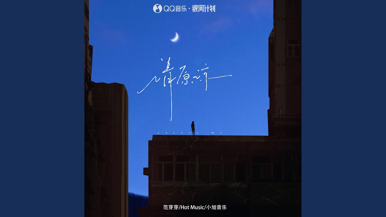 请原谅