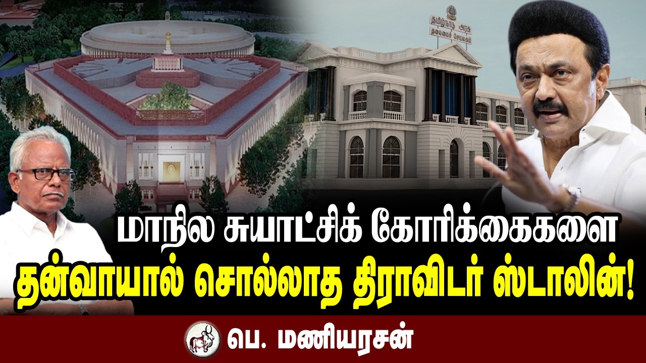 மாநில சுயாட்சிக் கோரிக்கைகளை தன் வாயால் சொல்லாத திராவிடர் ஸ்டாலின்! ஐயா பெ. மணியரசன் உரை!