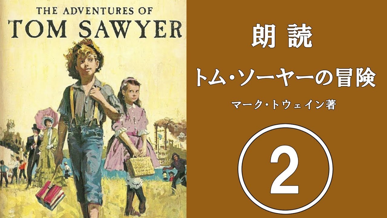朗読　トム・ソーヤーの冒険　02
