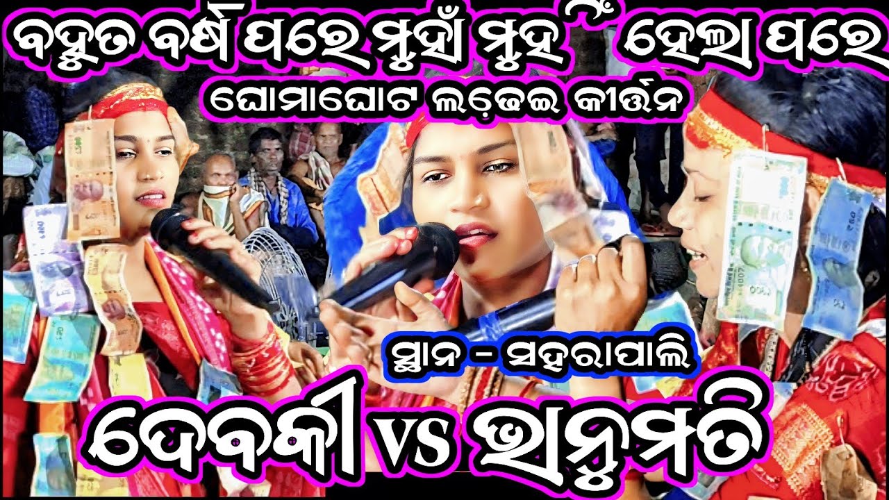 bhanumati Seth v/s Debaki sahu/bhanumati Seth kirtan New song/Debaki sahu kirtan/ladies kirtan video
