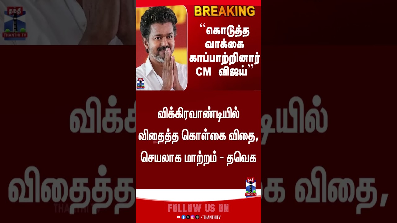 Vijay | TVK | Politics