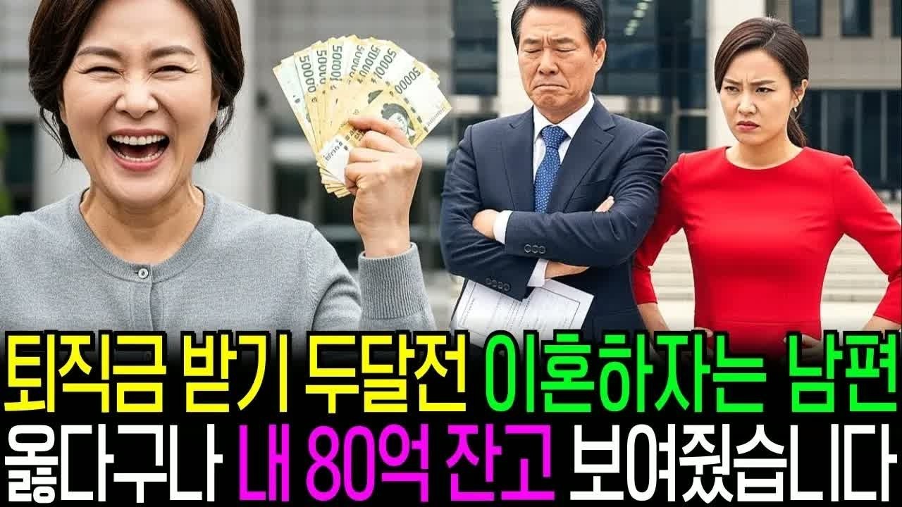 퇴직금 받기 두 달 전 갑자기 이혼하자던 남편, 신이 난 얼굴로 떠났지만 내 통장에 남겨둔 80억의 비밀을 그는 몰랐다