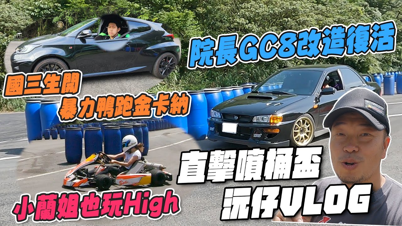 沅仔VLOG：噴桶練車好地方！GC8基礎改完成，國三生哥哥暴力鴨金卡納初體驗