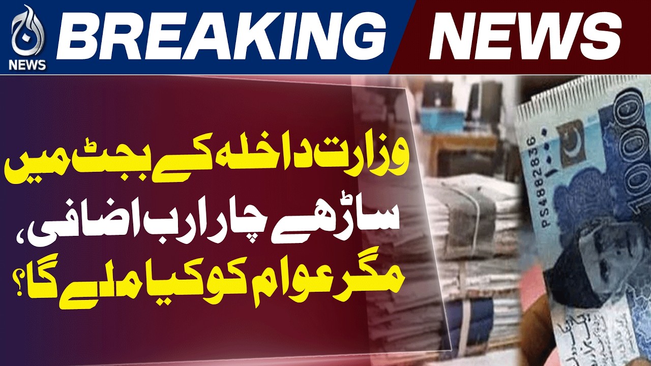 Pakistan Budget 2026 | Interior Ministry Budget | Rs16 Billion Allocation - Aaj News