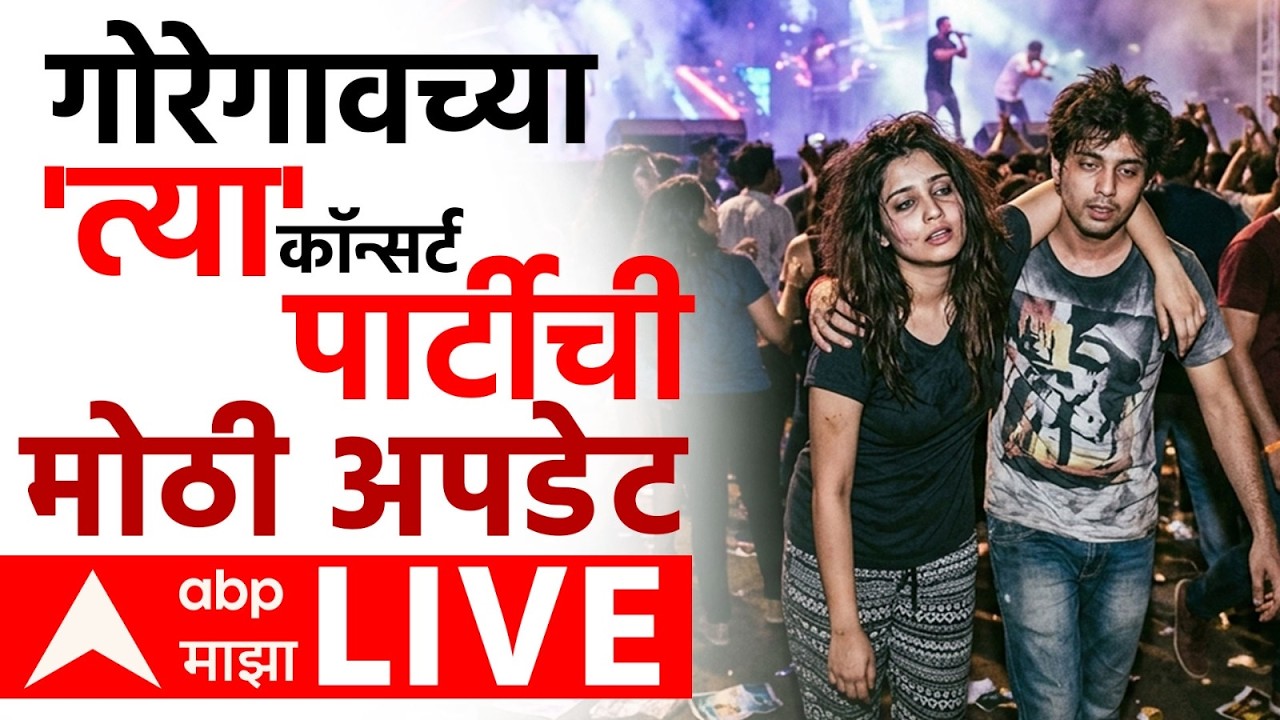 Goregaon Concert Party LIVE | Mumbai Police | Devendra Fadnavis  | Maharashtra | ABP MAJHA LIVE