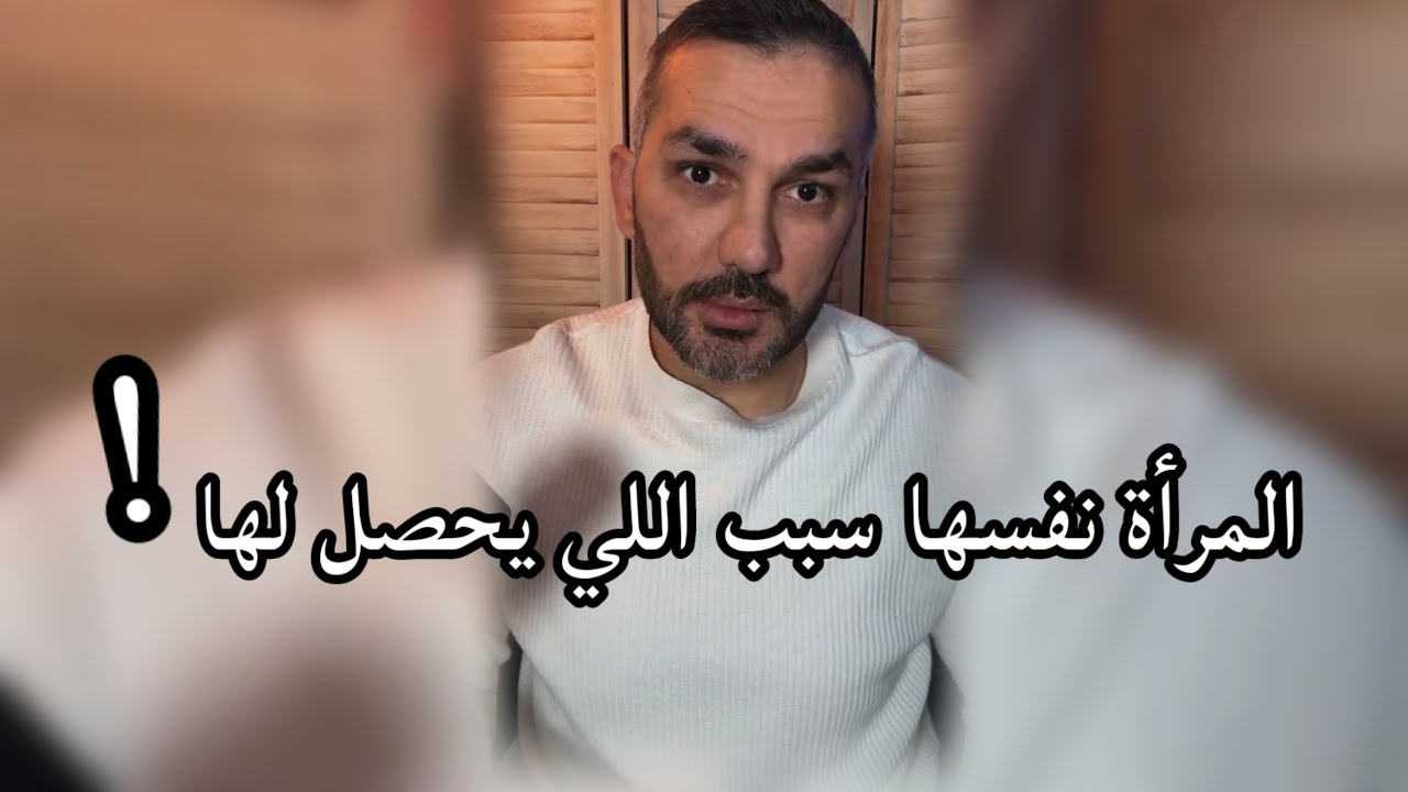 المرأة نفسها سبب اللي يحصل لها !! / سعد الرفاعي