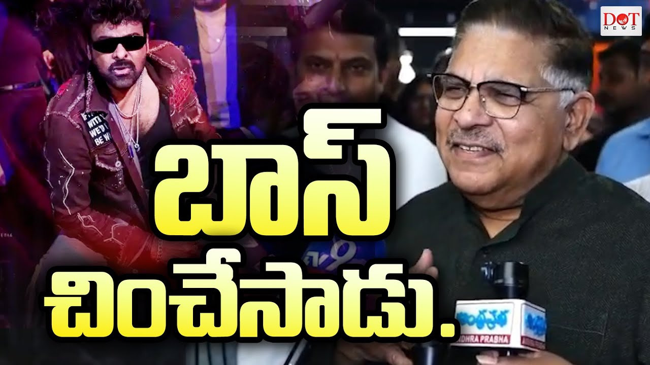 బాస్ చించేసాడు | Allu Arvind Review On Mana Shankara Vara Prasad Gaaru |  Dot News