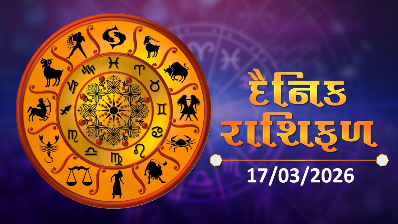 જાણો કેવો રહેશે આપનો આજનો દિવસ | 17-03-2026 | Daily Horoscope | Rashifal | #TV9D
