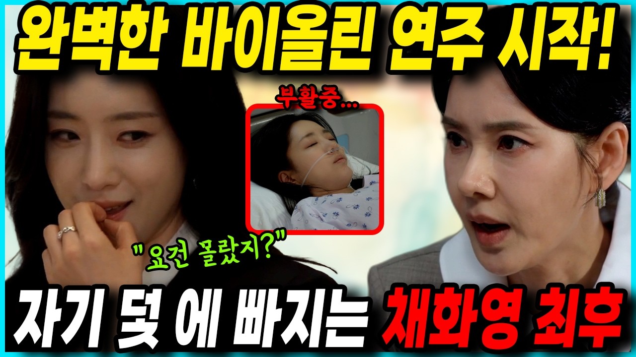 [첫번째남자 67회 예고] 🔥채화영 바이올린 함정 역풍 !! 오장미 완벽 연주후, 충격 후폭풍!! 드라마팬픽 리뷰 예고 예상 스토리 66화줄거리 67화예고 #함은정 #오현경