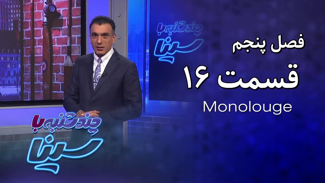 چند شنبه با سینا | فصل پنجم | مونولوگ قسمت 16
