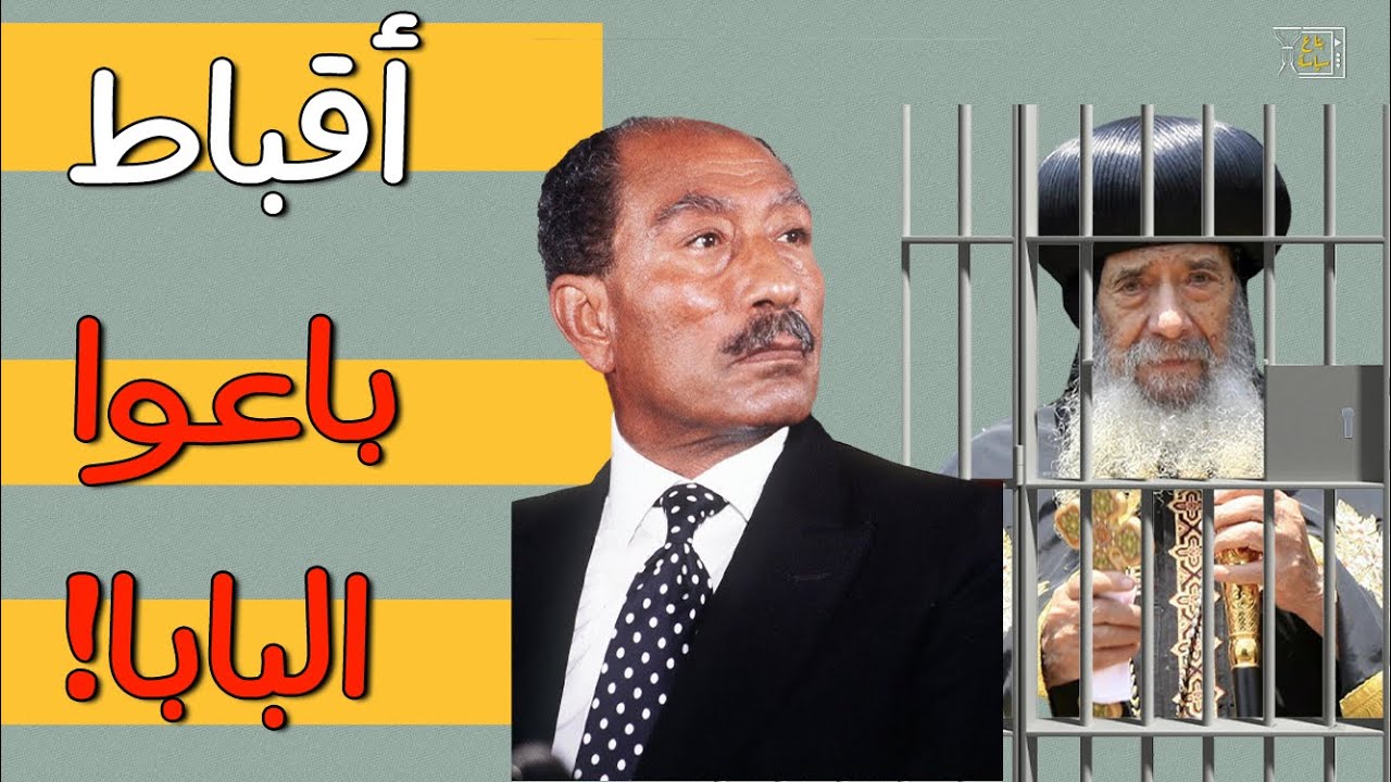 عندما قال البابا شنودة للسادات: الصحفي القبطي اللي خليته يهاجمني ربنا خده في اليوم اللي عزلتني فيه!
