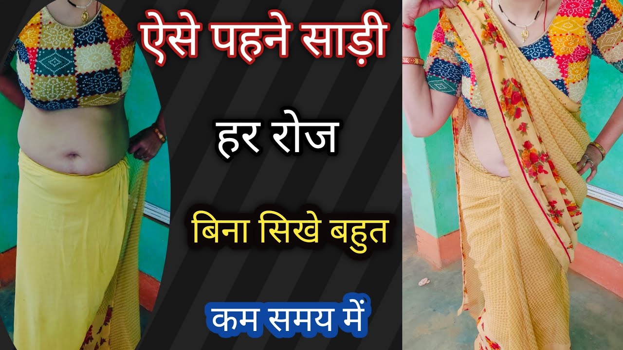 पहनें साड़ी हर रोज बिना सिखे /Sadi pahnane ka tarika @taretiwari6687 