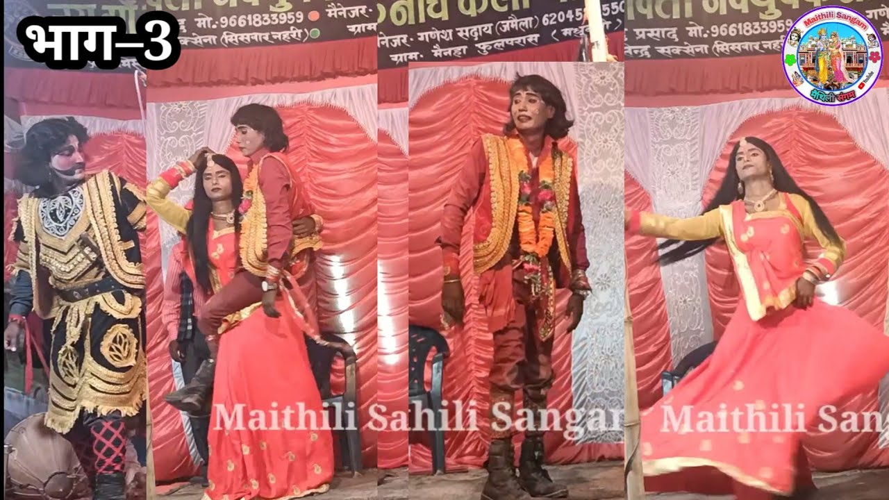 इंद्रजित बनवास, फूला हरण, राजा नागमणि का बध || भाग–3 || Alha Rudal Maithili Nach Program
