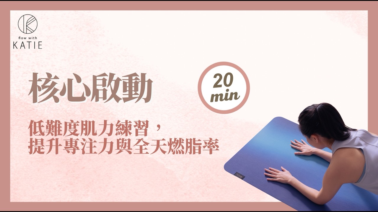 核心啟動：低難度肌力練習，提升專注力與全天燃脂率 Core activation low-difficulty strength training { Flow with Katie }