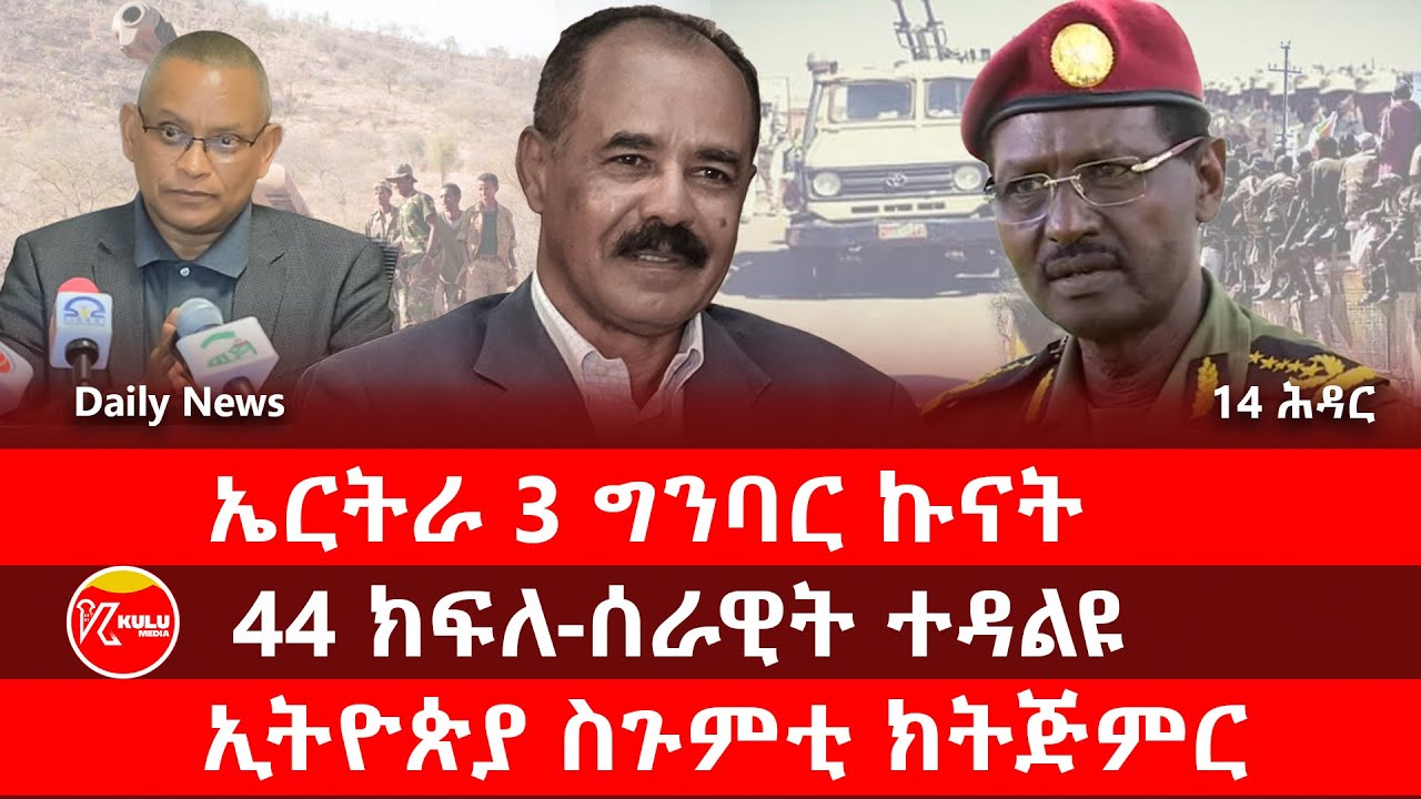 Kulu Media: ኤርትራ 3 ግንባር ኩናት | 44 ክፍለ-ሰራዊት ተዳልዩ |ኢትዮጵያ ስጉምቲ ክትጅምር | ኩሉ ሚድያ - 14 November 2025