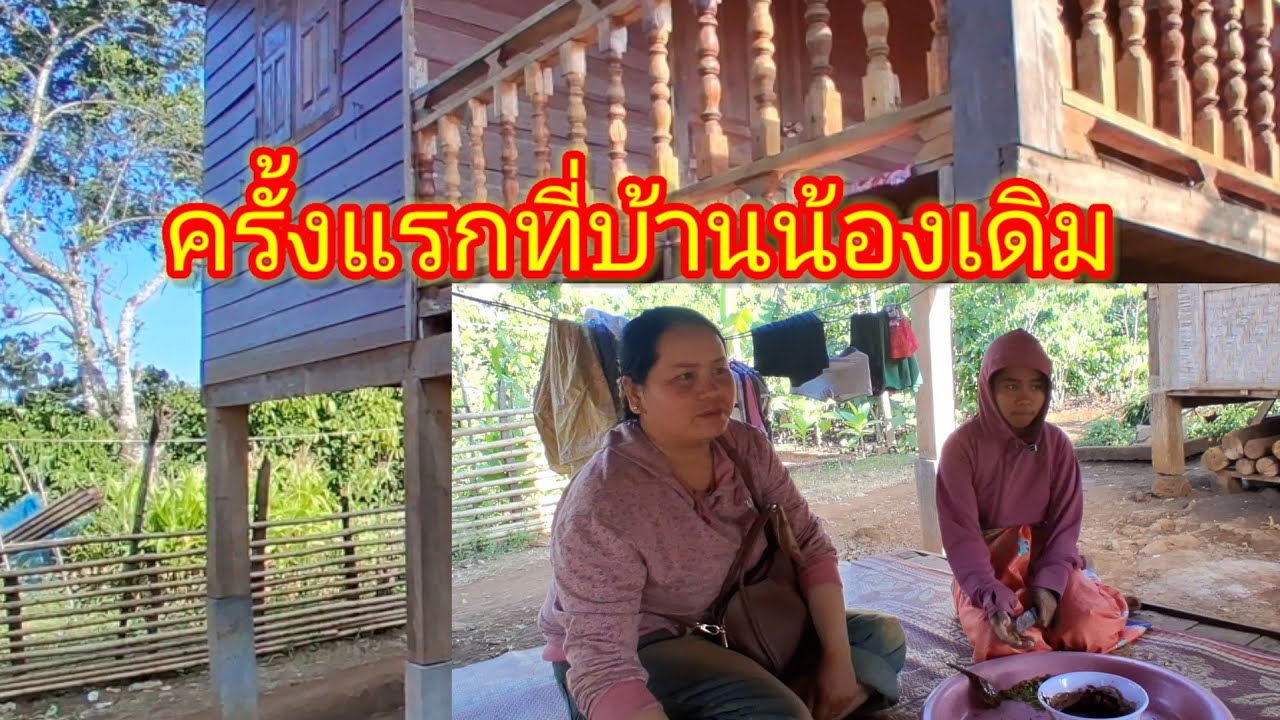 ครั้งแรกมาที่บ้านน้องเดิม14 มกราคม ค.ศ. 2026#ฝากกดติดตามด้วย 
