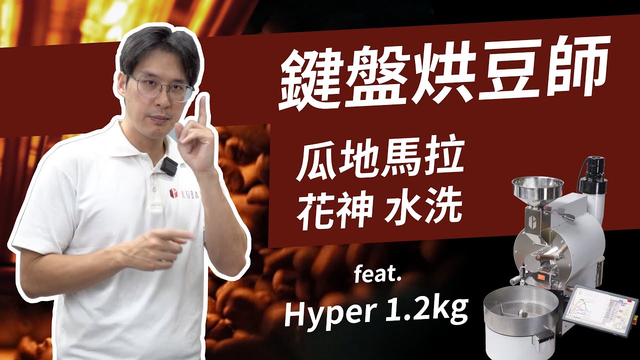 【鍵盤烘豆師EP.1】適合烘豆新手入門的中南美洲咖啡豆！練習烘出不酸不苦，帶有紮實甜感的風味，就從經典的瓜地馬拉 花神 水洗開始！
