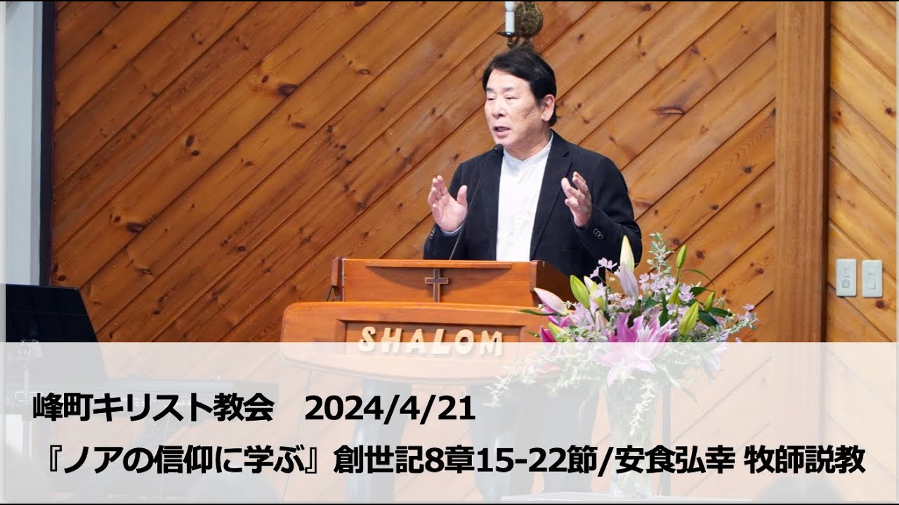 峰町キリスト教会　2024/4/21  『ノアの信仰に学ぶ』創世記8章15‐22節/安食弘幸牧師説教