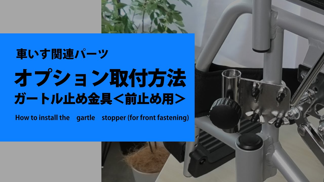 【必見】オプション取付方法　ガートル止め金具（前止め用） カワムラサイクル