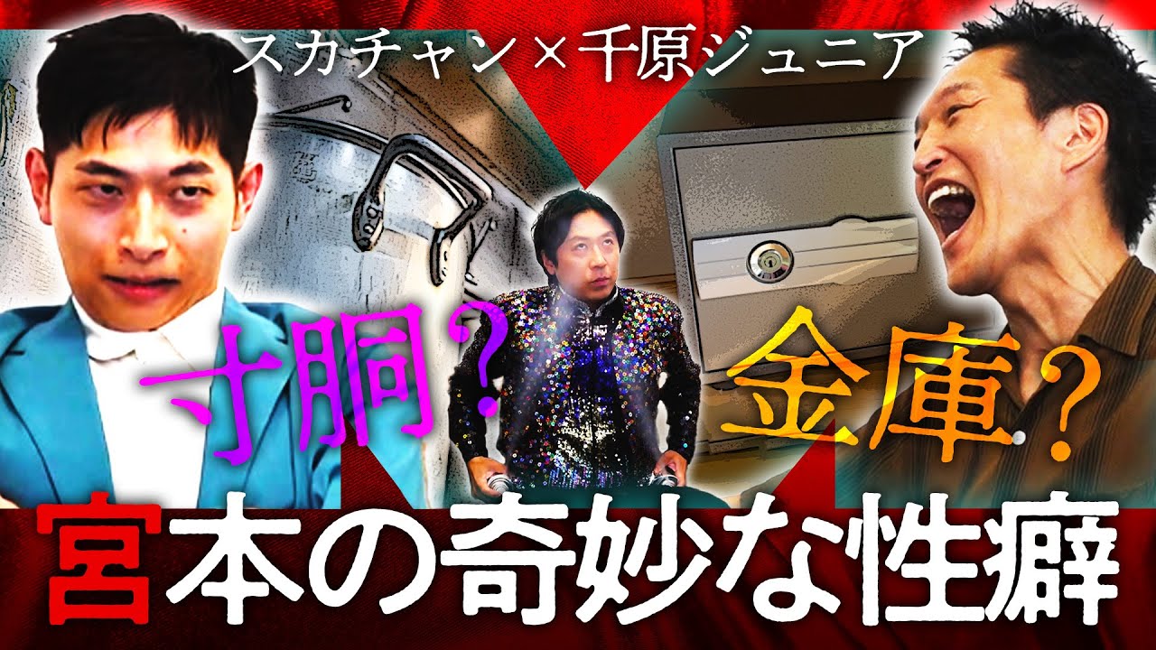 ヤジマリー。だけじゃなかった！スカチャン宮本の奇妙な性癖