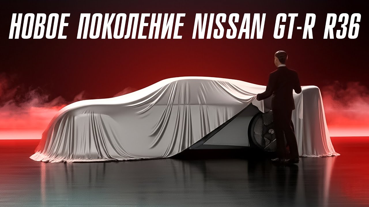 Новый Nissan GT-R R36. Теперь это гиперкар.